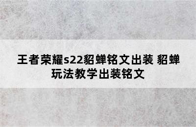 王者荣耀s22貂蝉铭文出装 貂蝉玩法教学出装铭文